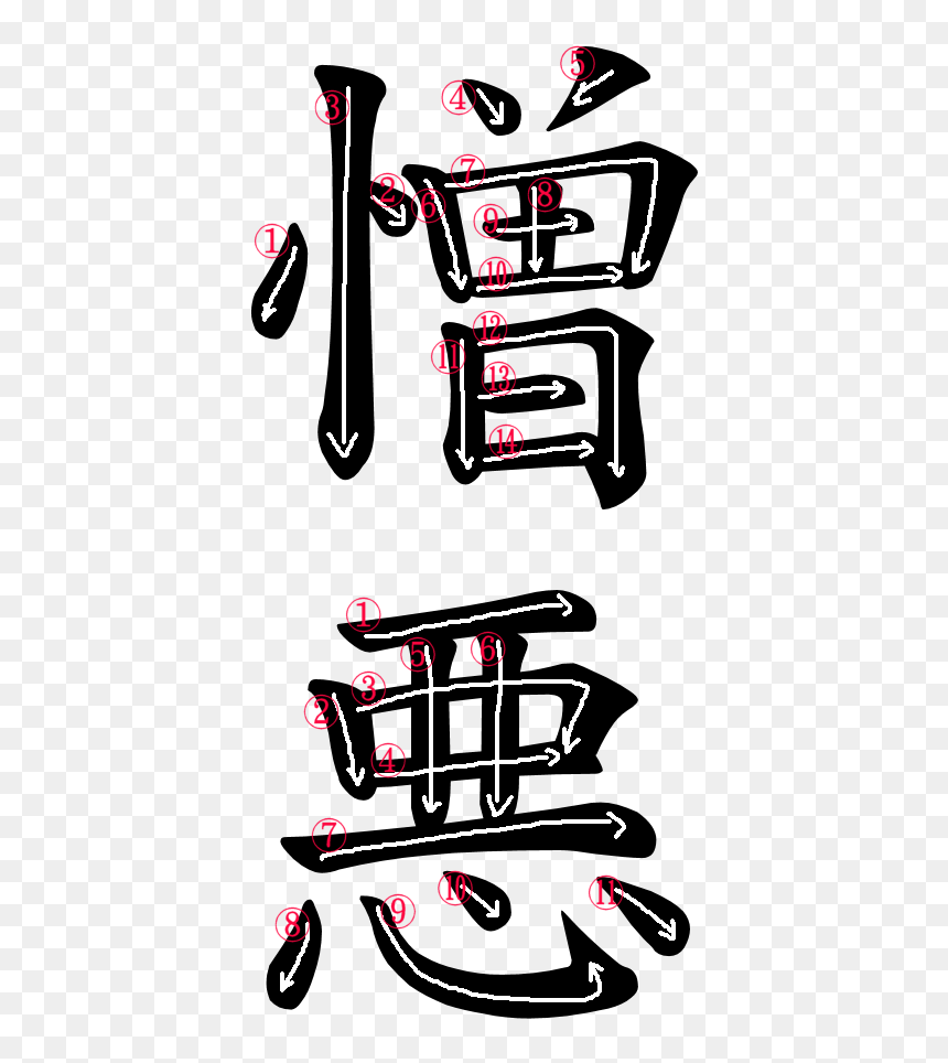 Kanji Writing Stroke Order For 憎悪 - Demon In Japanese Png, Transparent Png - kanji png