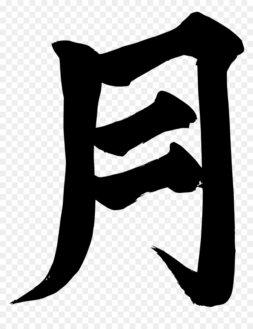 Bats Silhouette Clip Art Download - Japanese Character For Moon, HD Png Download - kanji png