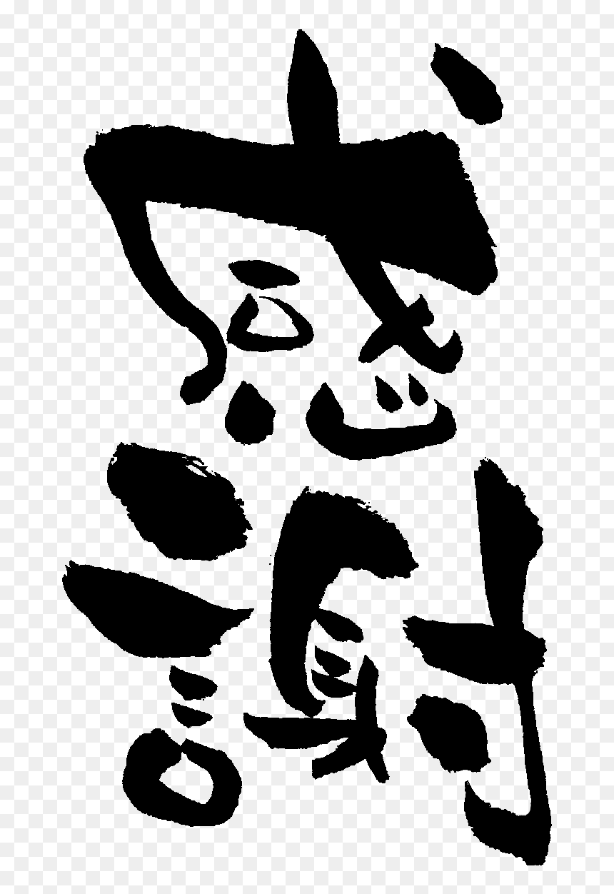 Kansha In Kanji, HD Png Download - kanji png