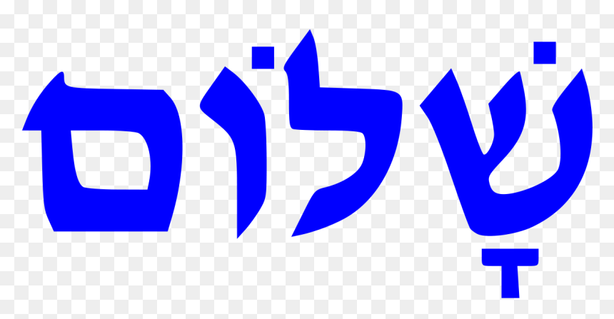Shalom In Hebrew, HD Png Download - rest in peace png