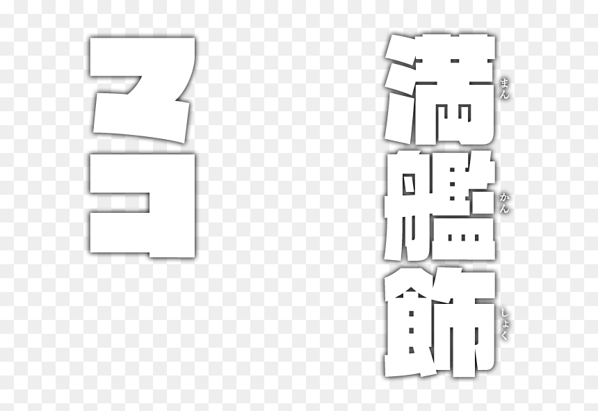 Mako Mankanshoku - Monochrome, HD Png Download - kill la kill png