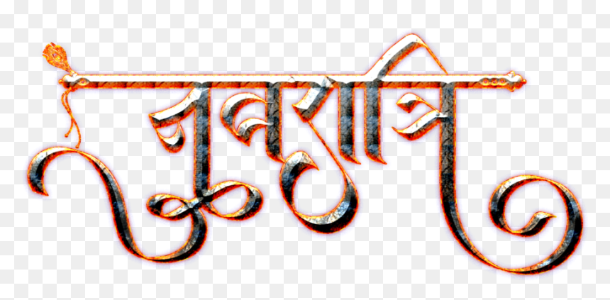 Calligraphy, HD Png Download - navratri clipart png