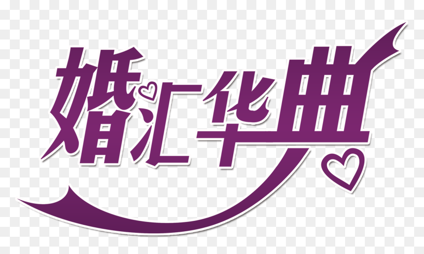 Marriage Exchange Ceremony Wedding Art Design - Poster, HD Png Download - marriage design png