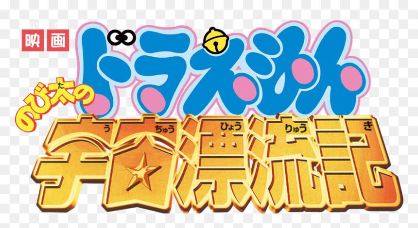 Doraemon The Movie - Doraemon, HD Png Download - doraemon png images