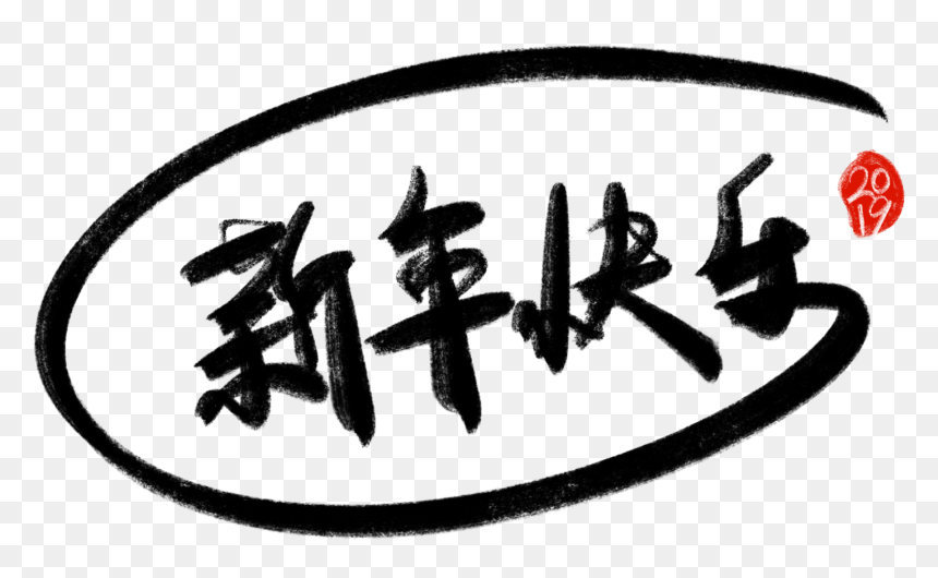 Transparent Happy New Year Clip Art - Calligraphy, HD Png Download - happy newyear png
