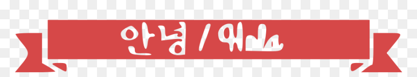 Coquelicot, HD Png Download - hola png