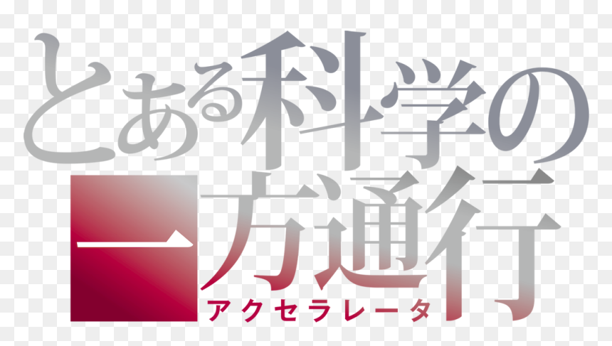 Aru Kagaku No Accelerator Title, HD Png Download - accelerator png