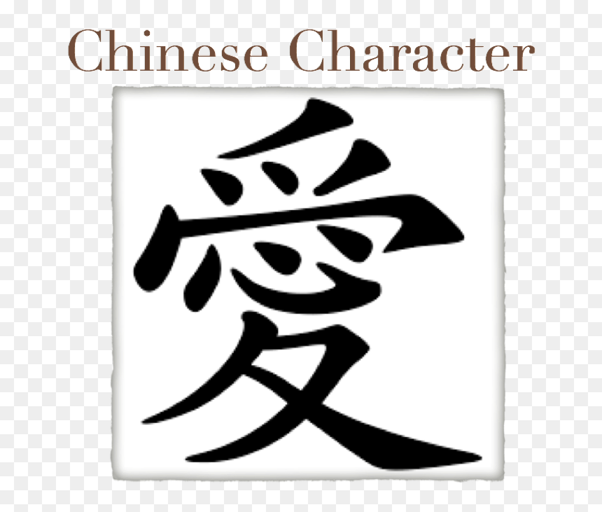 Love In Chinese Traditional, HD Png Download - lineas abstractas png