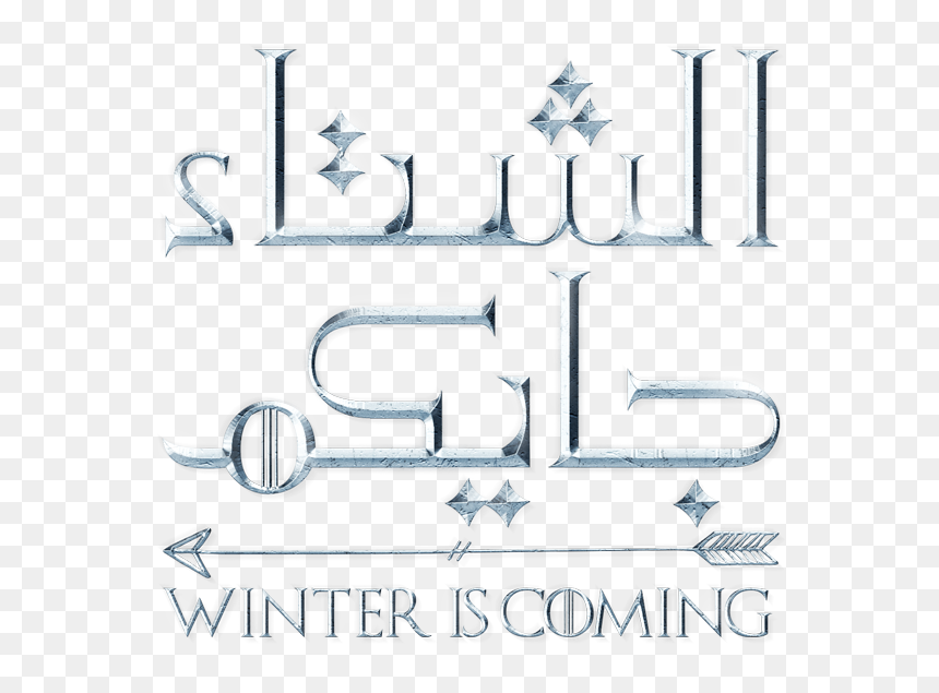 Calligraphy, HD Png Download - winter is coming png