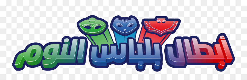 Logo Pj Masks Png, Transparent Png - pj masks png