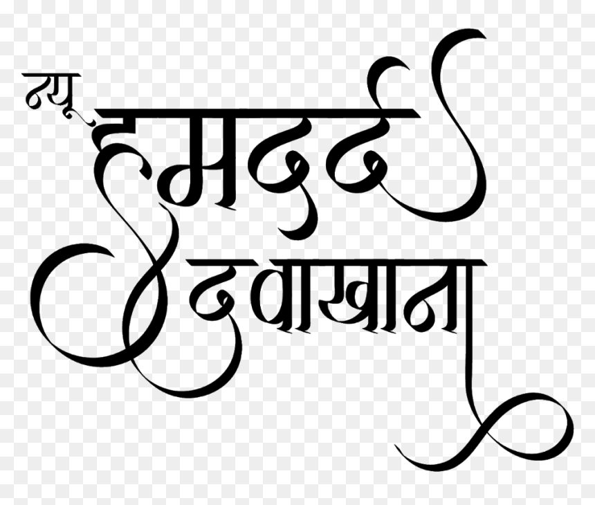 Calligraphy, HD Png Download - ganpati bappa morya text png