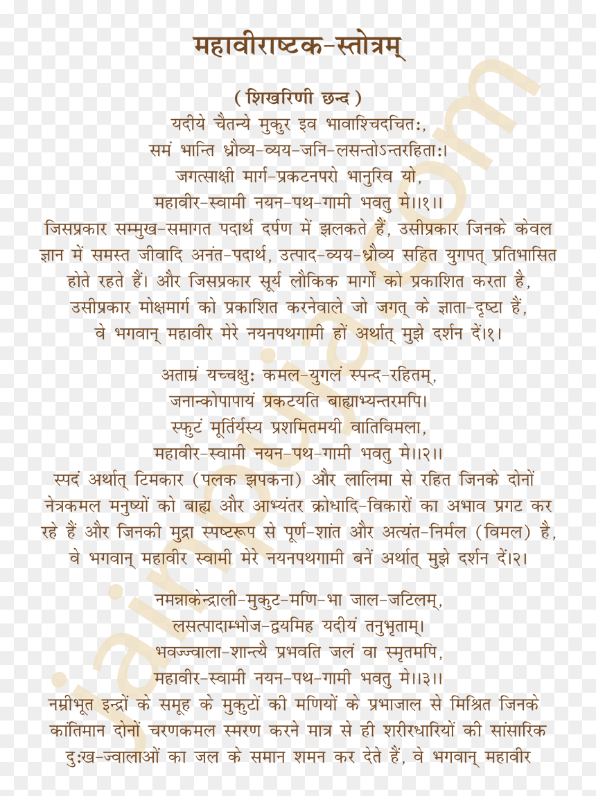 Mahavirashtak Stotra In Hindi, HD Png Download - mahavir swami png