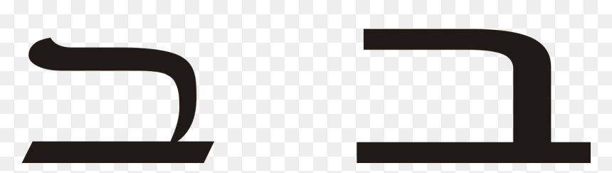 Bet In Hebrew, HD Png Download - bet png
