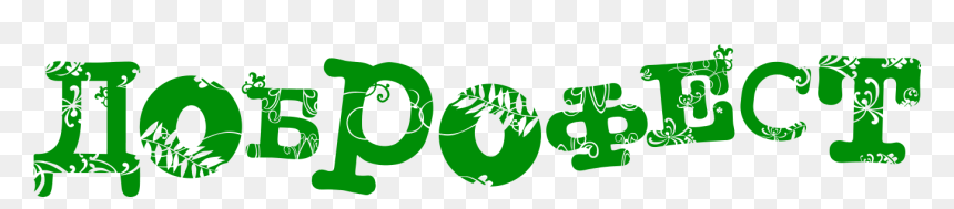 Фестиваль Доброфест Лого, HD Png Download - promo png