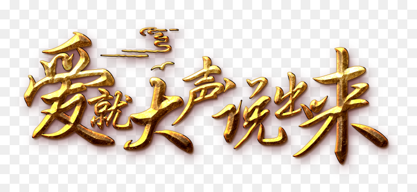 This Graphics Is Love Speaks Out The Word Art About - Qixi Festival, HD Png Download - love word png