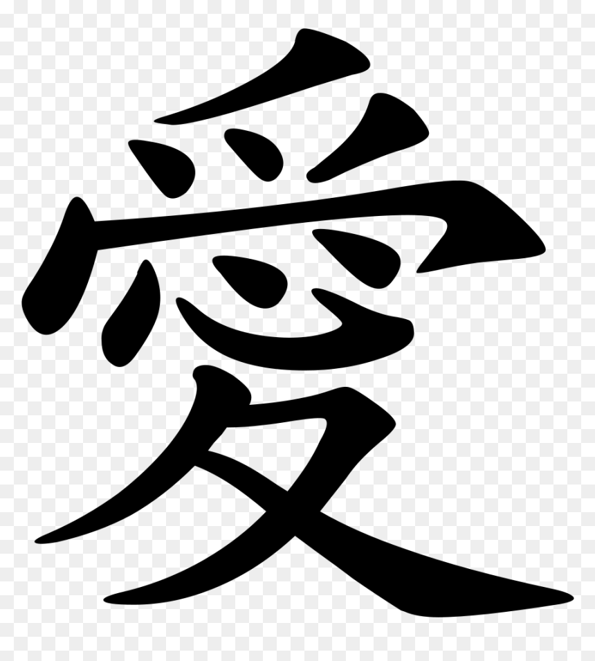Love Word In Chinese, HD Png Download - love word png