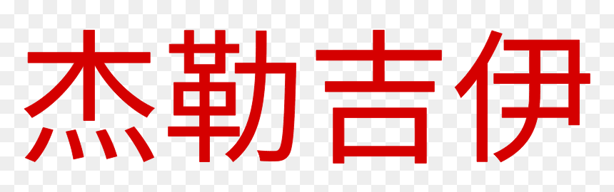 #love #chineselettering #chineselove #chinese #♡ #redfont - Calligraphy, HD Png Download - love word png