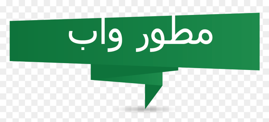 Transparent Arab Png - Sign, Png Download - blank stop sign png