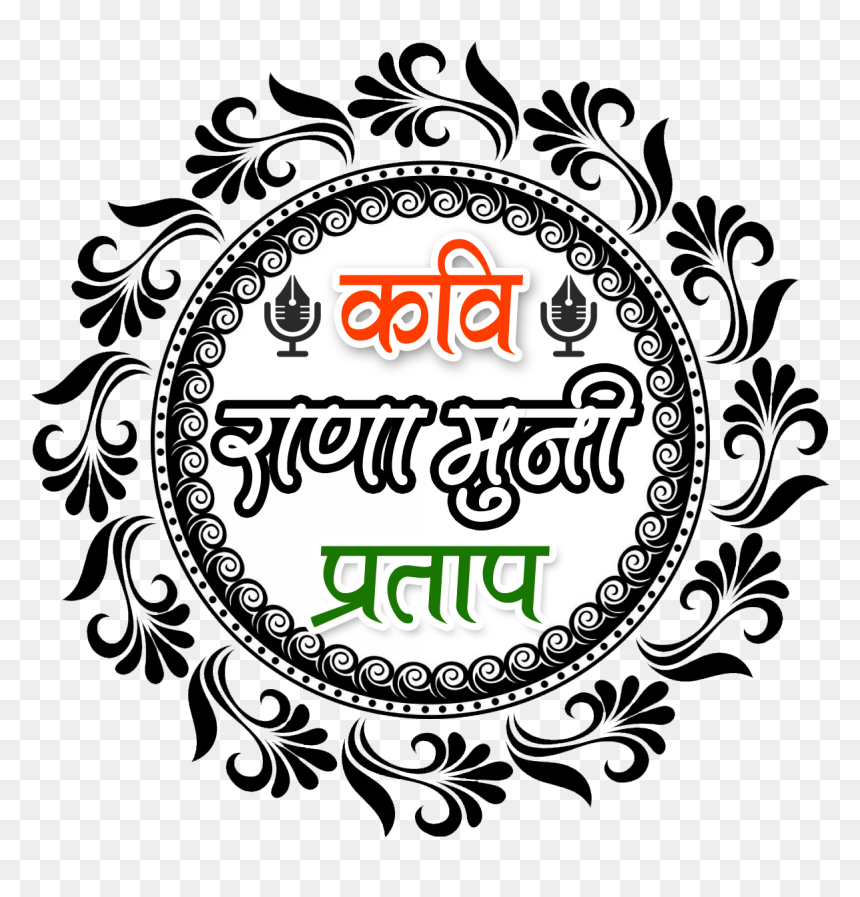 Rana Muni Pratap Singh - Flower Circle Vector Design, HD Png Download - rana png
