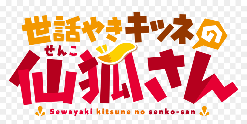 The Helpful Fox Senko-san - Helpful Fox Senko San Anime Name, HD Png Download - san judas png