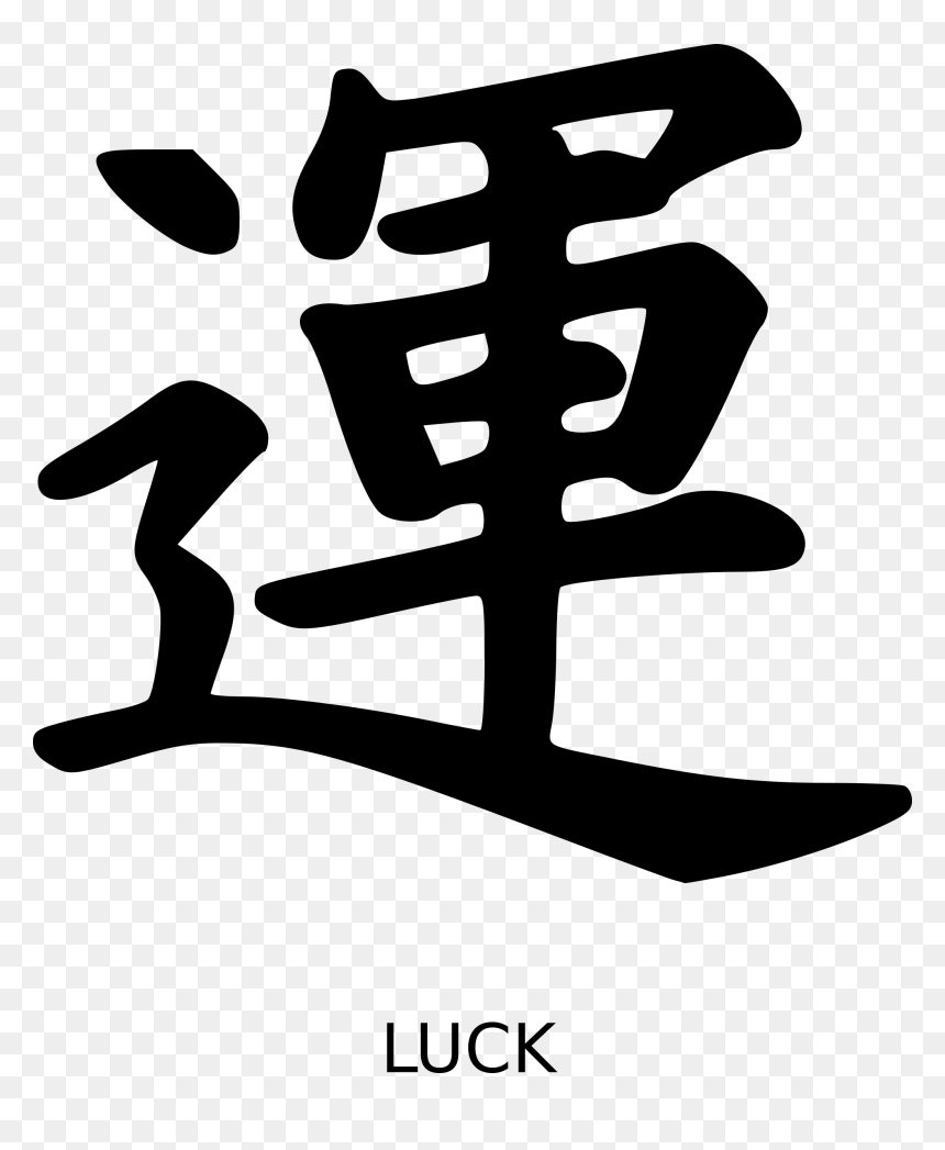 Kanji Luck Peterm Big - Kanji Luck, HD Png Download - japanese words png