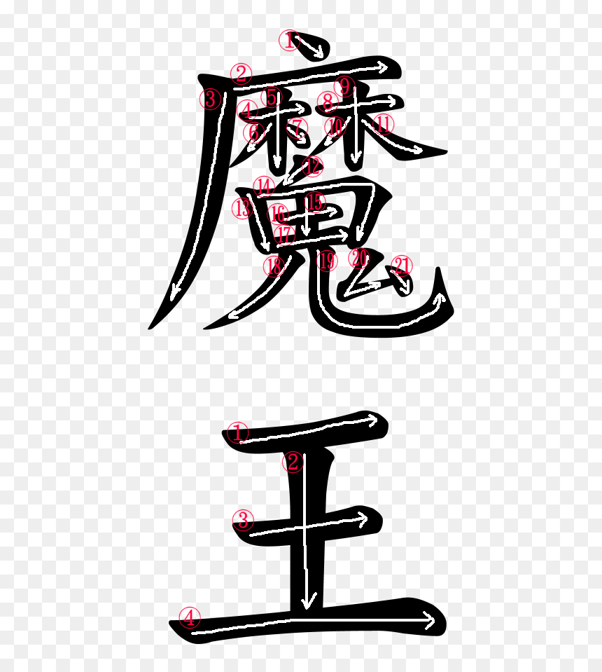 Japanese Word For Satan - Japanese Satan, HD Png Download - japanese words png