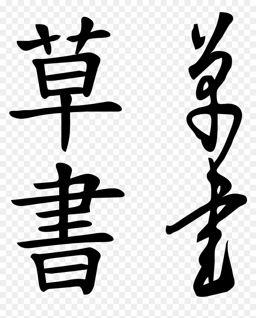 Cursive Script Chinese, HD Png Download - chinese character png