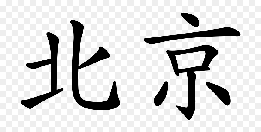 Img Type - Beijing Name In Chinese, HD Png Download - chinese character png