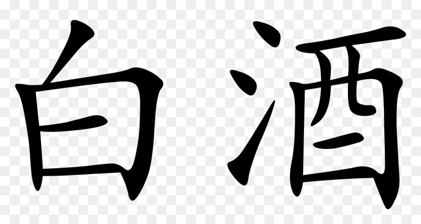 File Baijiu Chinese Characters - Bhavin Turakhia, HD Png Download - chinese character png