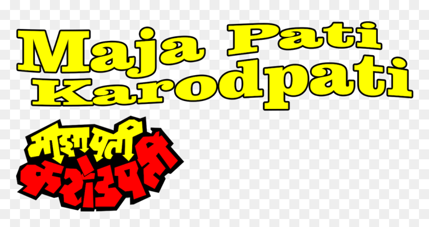 Maza Pati Karodpati, HD Png Download - heb png