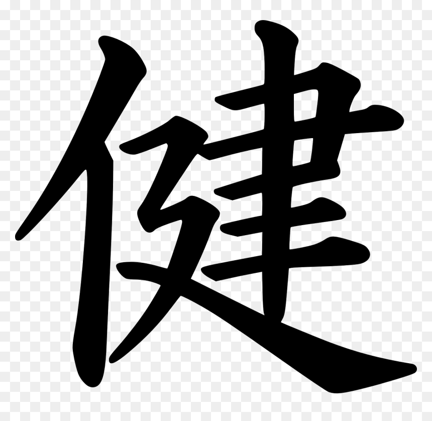 Health Kanji, HD Png Download - japanese writing png