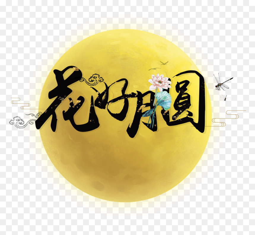 Flower Moon Art Word - 2018 中秋 节 花好月圆, HD Png Download - moon art png