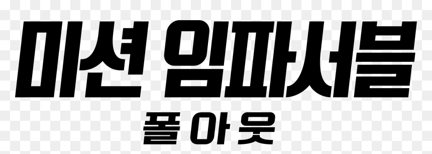 미션 임파서블 폴 아웃 로고, HD Png Download - mission impossible png