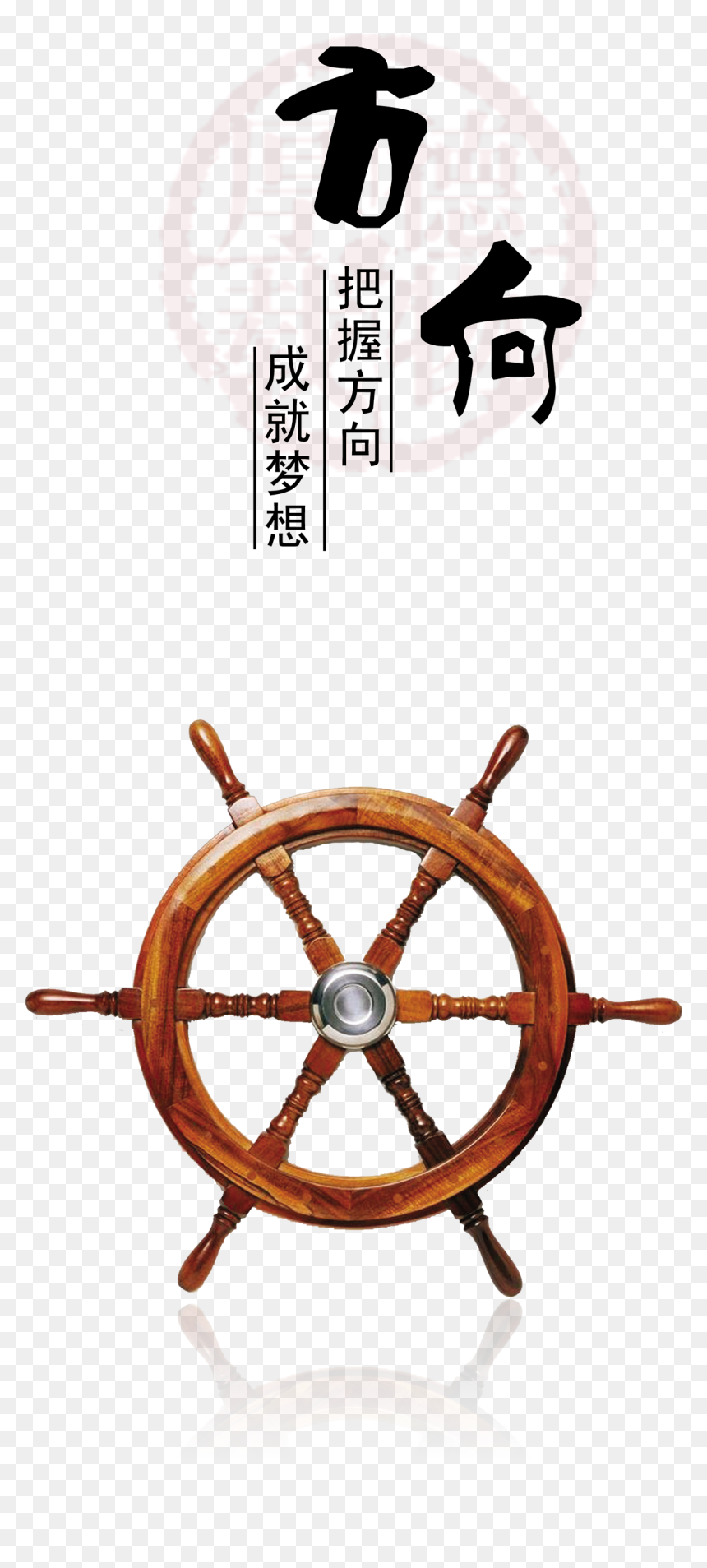 Word Design Chinese Style About Directions, Inspirational, - Ship Steering Wheel Png, Transparent Png - ship steering wheel png