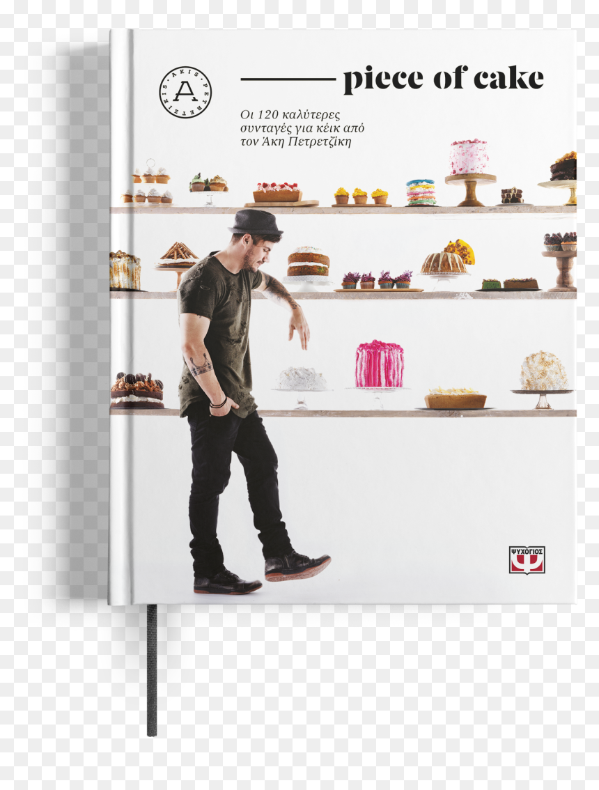 Akis Piececover 3d - Piece Of Cake Πετρετζικησ, HD Png Download - piece of cake png