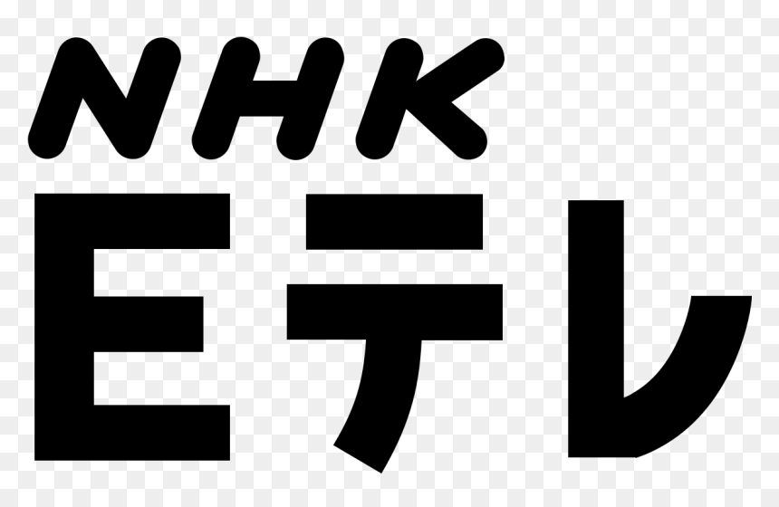 To Watch Tv Clipart - Nhk Educational Tv, HD Png Download - watch tv png