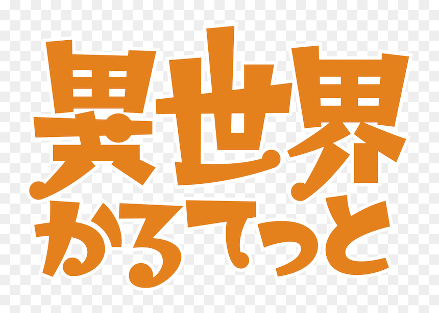 異 世界 カルテット 2 期, HD Png Download - megumin konosuba png