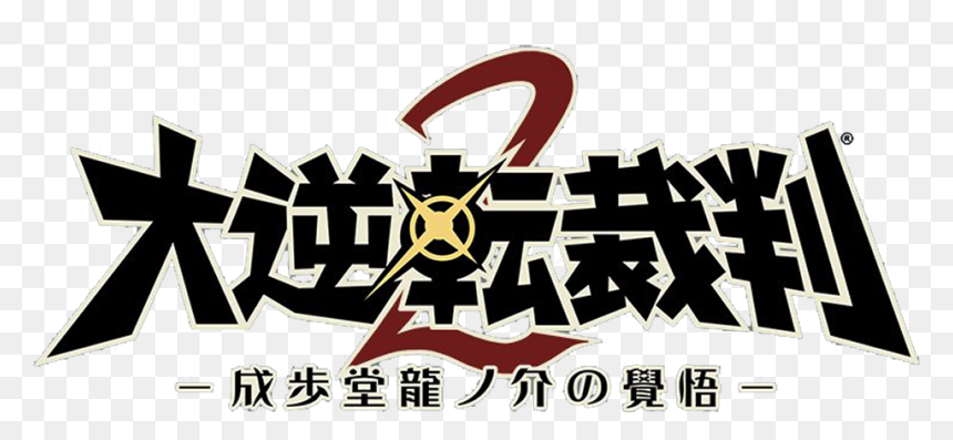 Logo For Dai Gyakuten Saiban 2 - Dai Gyakuten Saiban: Naruhodō Ryūnosuke No Bōken, HD Png Download - miles edgeworth png