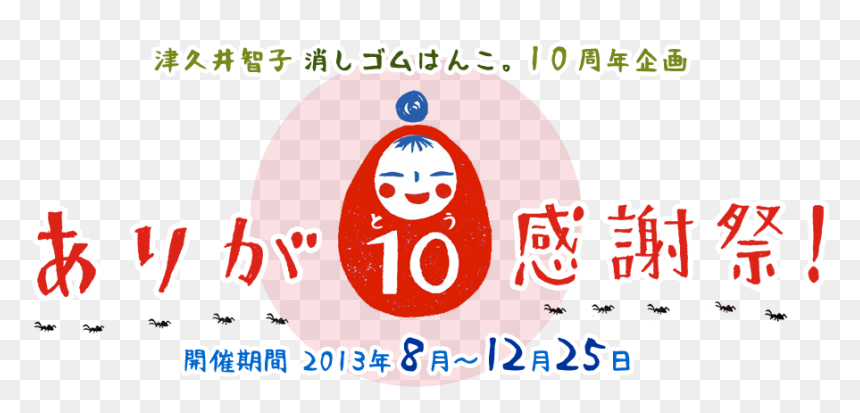 Tomoko Tsukui 10th Years Anniversary Project , Png - 10 周年 ロゴ おしゃれ, Transparent Png - tomoko png