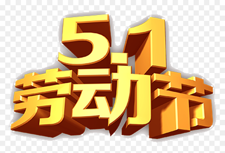 5 一 劳动 节, HD Png Download - labor day png