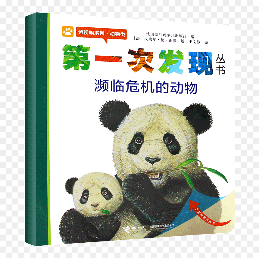 【晨晔网 正版】第一次发现濒危动物绘本 7 8 9 10岁阅读儿童绘本读物 - 第 一 次 发现 濒临 灭绝 的 动物, HD Png Download - dazzlings eg2 png