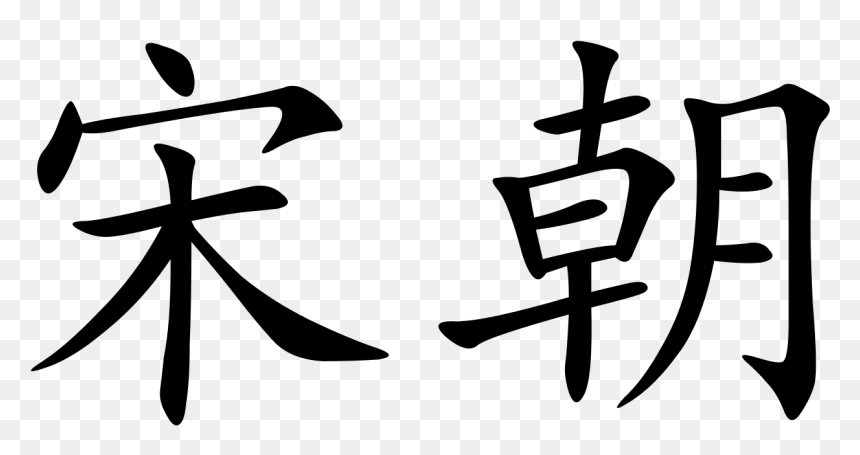 Song Dynasty In Chinese Characters, HD Png Download - chinese writing png