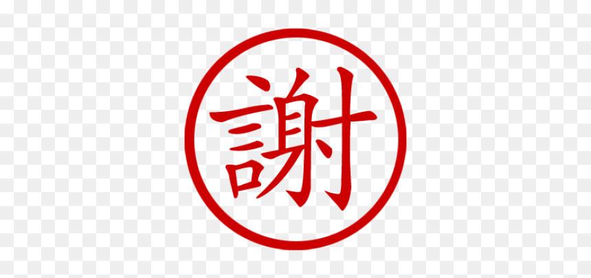Chinese Symbol For Thank Stamp - Chinese Symbol For Thank, HD Png Download - chinese symbol png