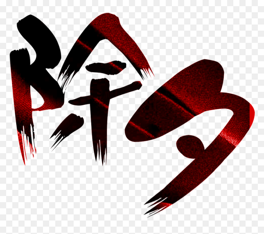 This Graphics Is New Year"s Eve Element Design About - 年 三 十 2019, HD Png Download - new year eve png