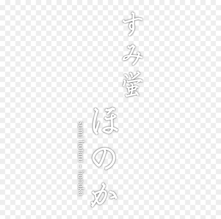 Sumihotaru Honoka - Calligraphy, HD Png Download - honoka png
