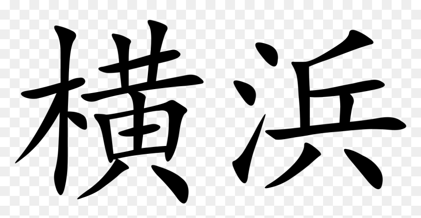 Chinese Character, HD Png Download - yokohama logo png