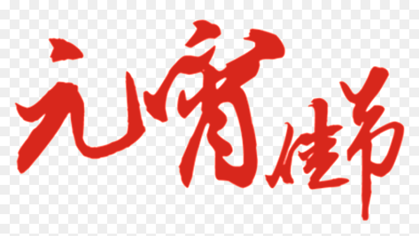 Red Lantern Festival Font Element Design - Lantern Festival, HD Png Download - red lantern png
