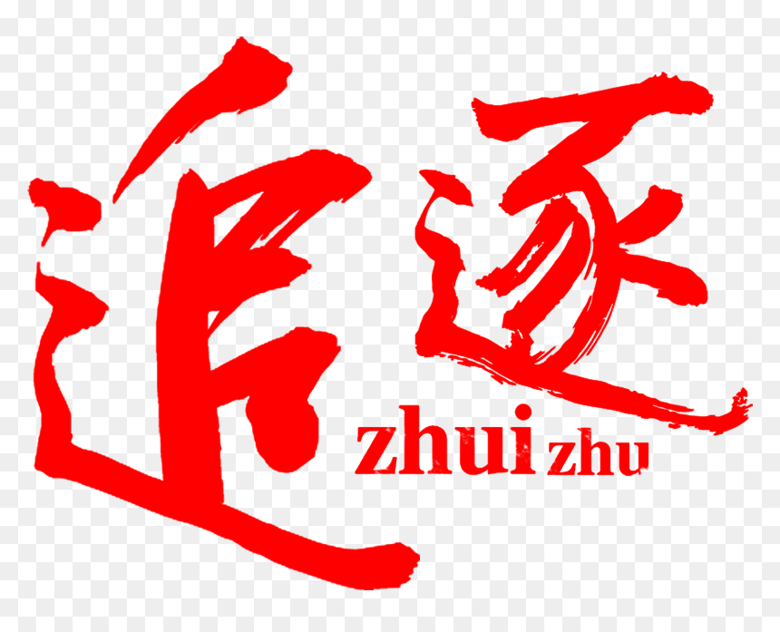 Chasing Dreams Inspirational Youth Chinese Style Artistic - Poster Designer, HD Png Download - chasing png