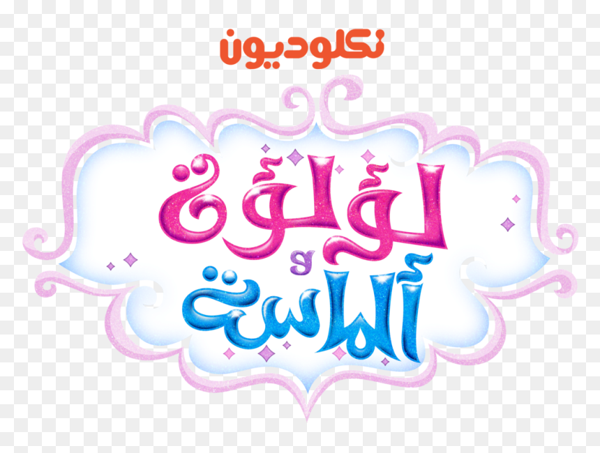 Shimmer And Shine Logo Png - Png Shimmer And Shine Logo, Transparent Png - shine transparent png