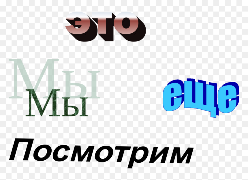 Wordart - Graphic Design, HD Png Download - wordart png